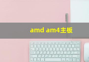 amd am4主板